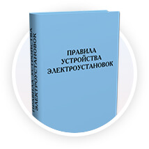 Все работы производим по ПЭУ